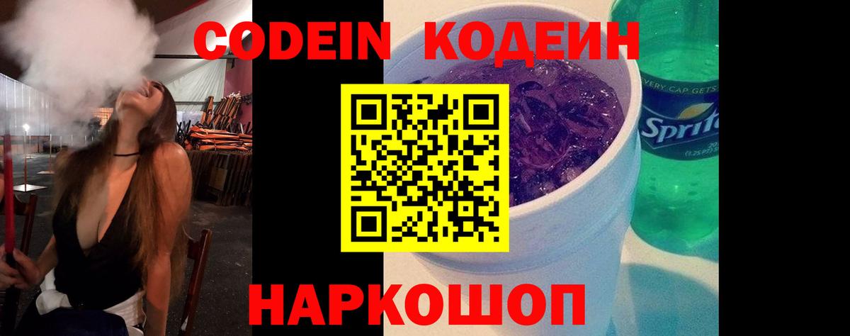 Кодеин Purple Drank Ивантеевка